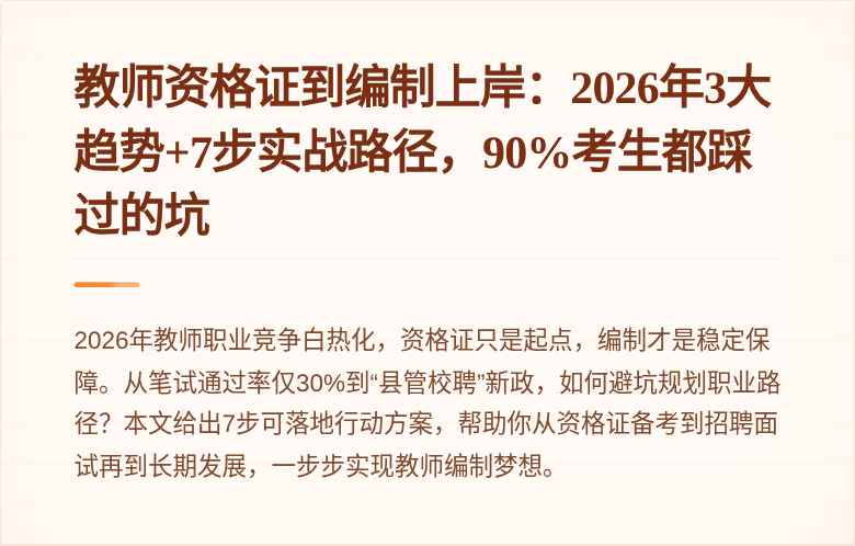 教师资格证到编制上岸：2026年3大趋势+7步实战路径，90%考生都踩过的坑