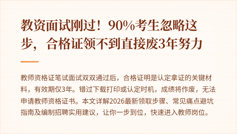 教资面试刚过！90%考生忽略这步，合格证领不到直接废3年努力