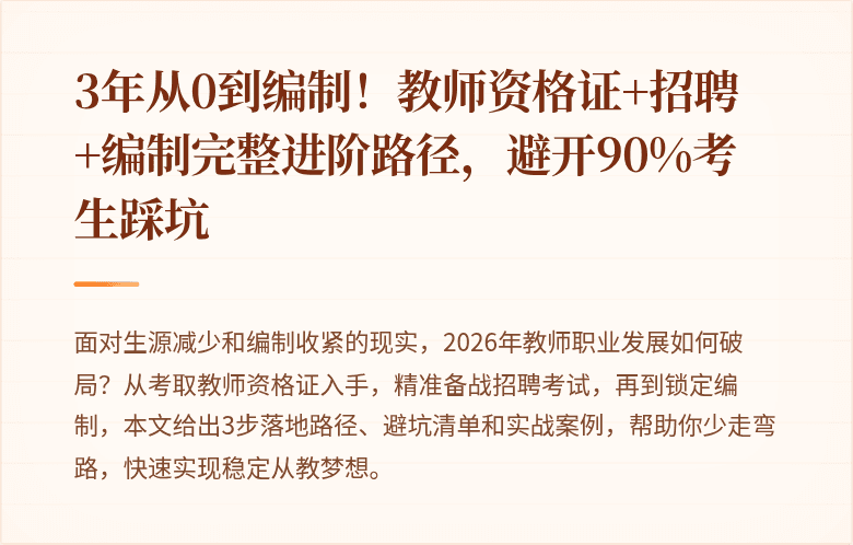 3年从0到编制！教师资格证+招聘+编制完整进阶路径，避开90%考生踩坑