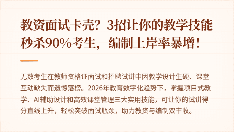 教资面试卡壳？3招让你的教学技能秒杀90%考生，编制上岸率暴增！