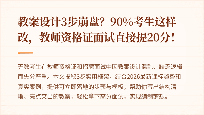 教案设计3步崩盘？90%考生这样改，教师资格证面试直接提20分！