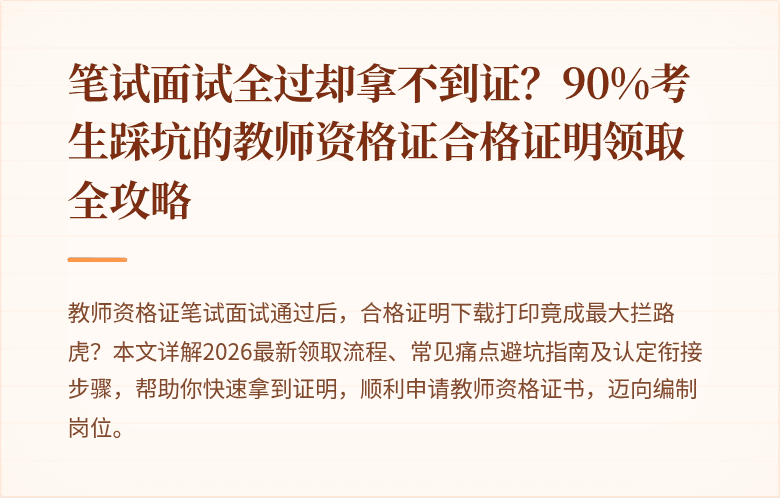 笔试面试全过却拿不到证？90%考生踩坑的教师资格证合格证明领取全攻略