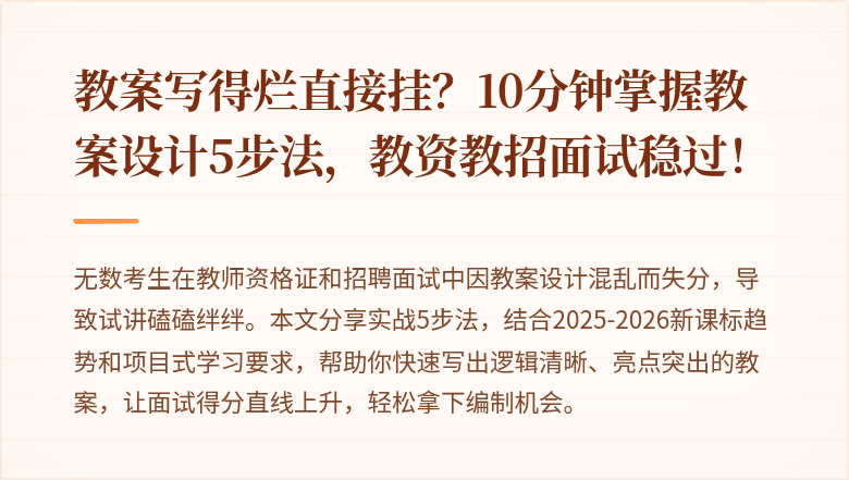 教案写得烂直接挂？10分钟掌握教案设计5步法，教资教招面试稳过！