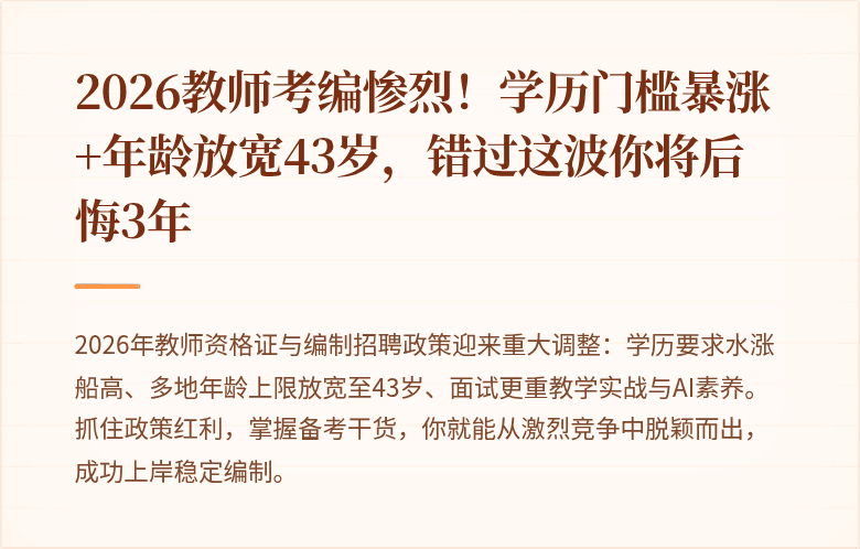 2026教师考编惨烈！学历门槛暴涨+年龄放宽43岁，错过这波你将后悔3年