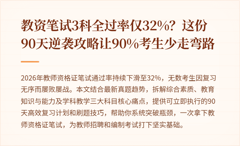 教资笔试3科全过率仅32%？这份90天逆袭攻略让90%考生少走弯路