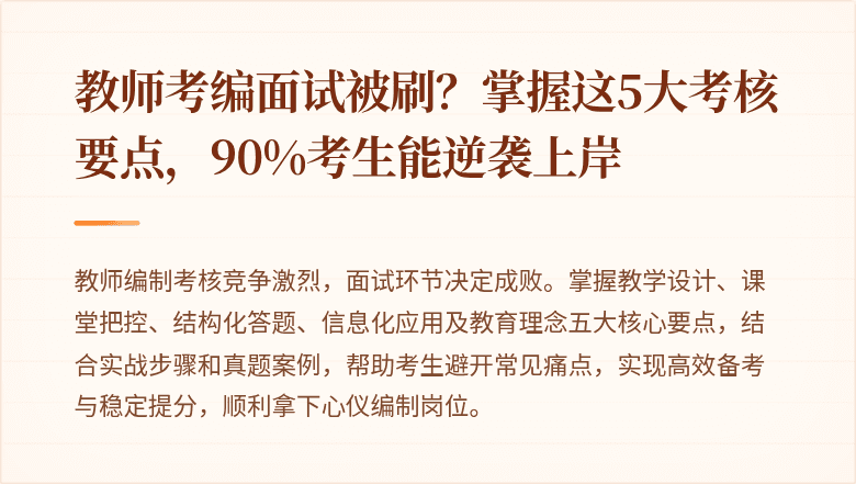 教师考编面试被刷？掌握这5大考核要点，90%考生能逆袭上岸