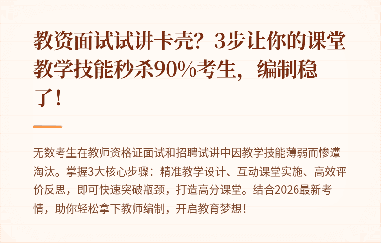 教资面试试讲卡壳？3步让你的课堂教学技能秒杀90%考生，编制稳了！