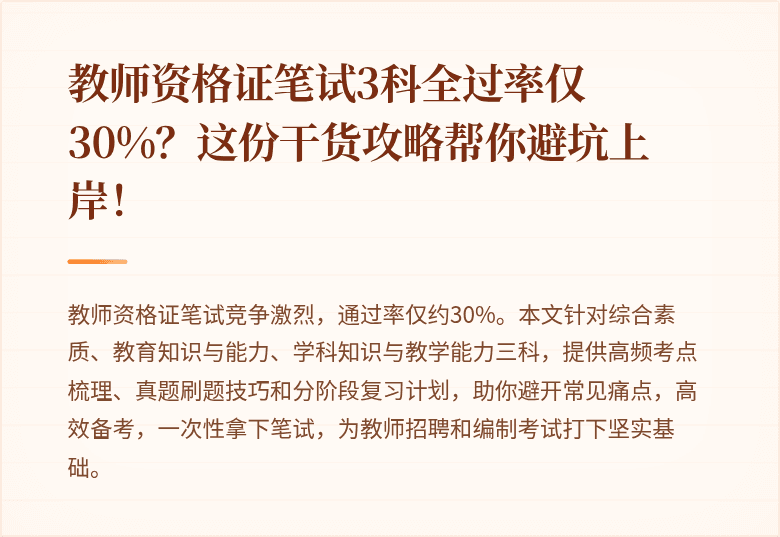 教师资格证笔试3科全过率仅30%？这份干货攻略帮你避坑上岸！
