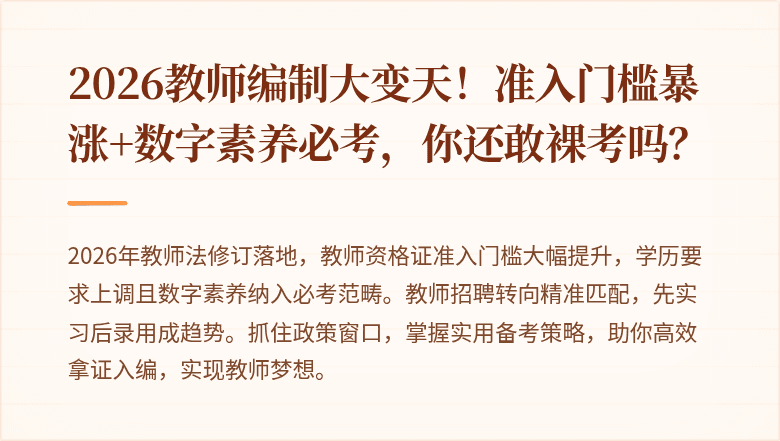 2026教师编制大变天！准入门槛暴涨+数字素养必考，你还敢裸考吗？