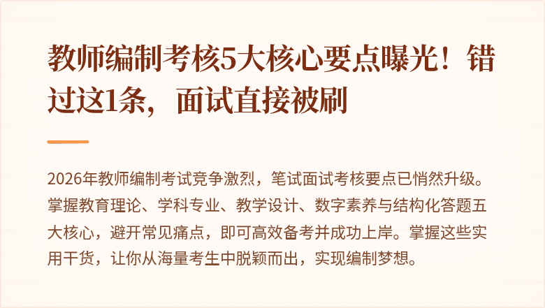 教师编制考核5大核心要点曝光！错过这1条，面试直接被刷