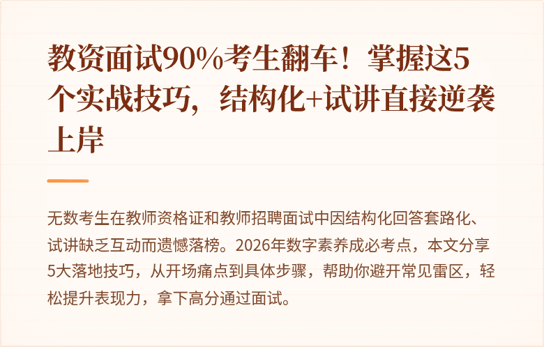 教资面试90%考生翻车！掌握这5个实战技巧，结构化+试讲直接逆袭上岸