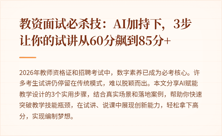 教资面试必杀技：AI加持下，3步让你的试讲从60分飙到85分+