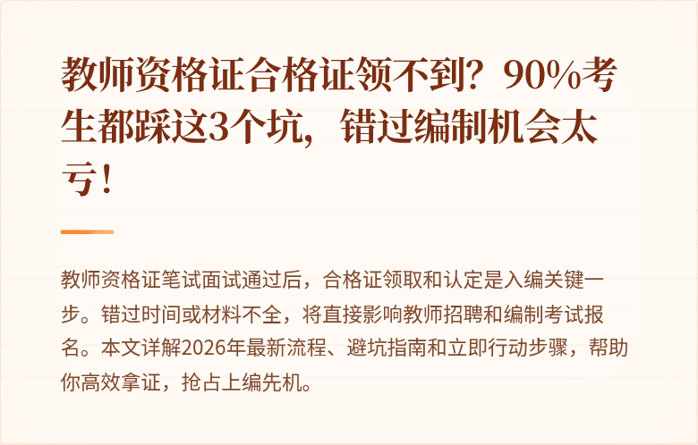 教师资格证合格证领不到?90%考生都踩这3个坑,错过编制机会太亏!