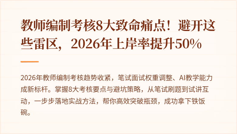 教师编制考核8大致命痛点！避开这些雷区，2026年上岸率提升50%