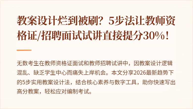 教案设计烂到被刷？5步法让教师资格证/招聘面试试讲直接提分30%！