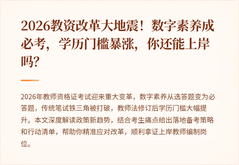 2026教资改革大地震！数字素养成必考，学历门槛暴涨，你还能上岸吗？