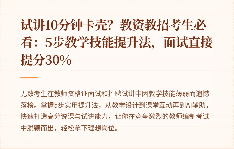 试讲10分钟卡壳？教资教招考生必看：5步教学技能提升法，面试直接提分30%