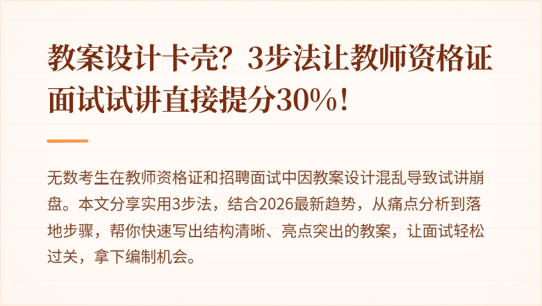 教案设计卡壳？3步法让教师资格证面试试讲直接提分30%！