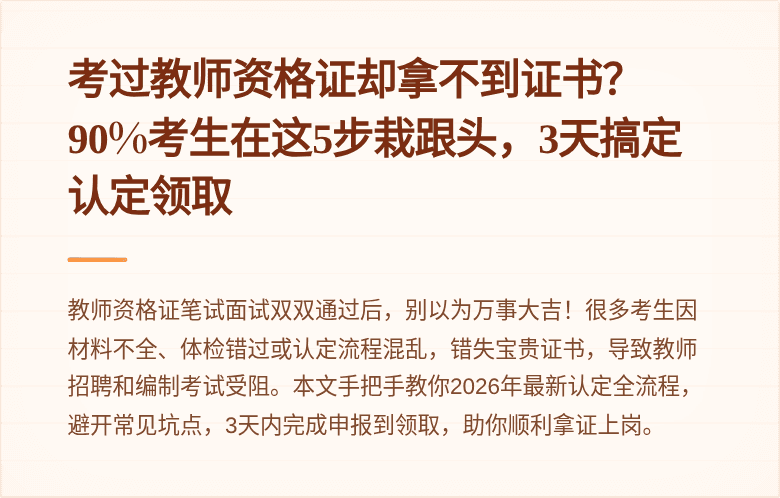考过教师资格证却拿不到证书?90%考生在这5步栽跟头,3天搞定认定领取