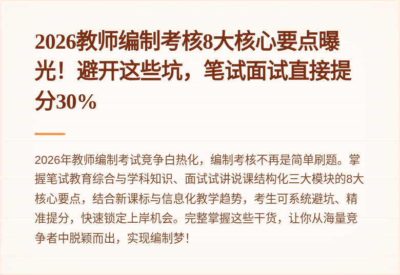 2026教师编制考核8大核心要点曝光！避开这些坑，笔试面试直接提分30%