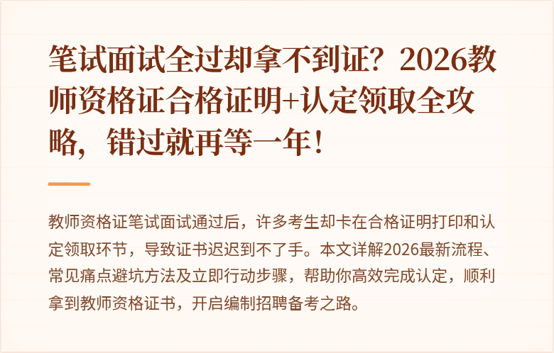 笔试面试全过却拿不到证？2026教师资格证合格证明+认定领取全攻略，错过就再等一年！