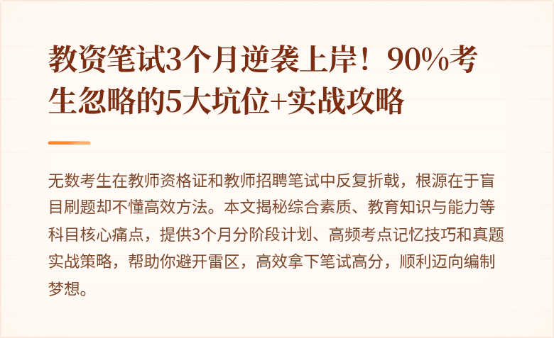 教资笔试3个月逆袭上岸！90%考生忽略的5大坑位+实战攻略