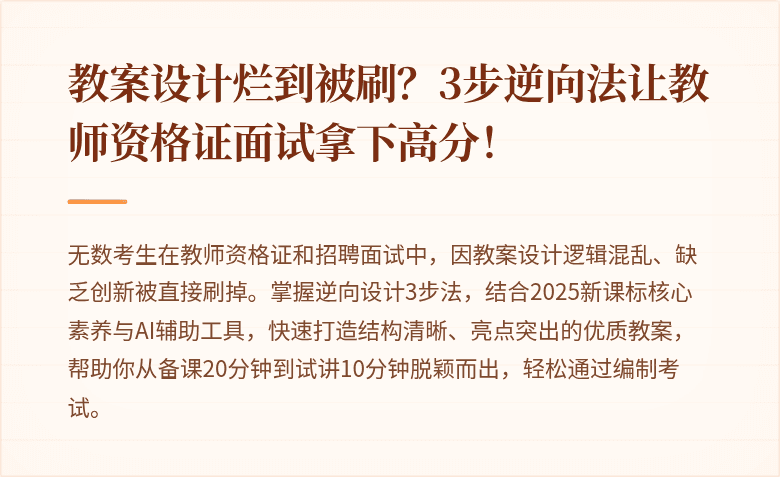 教案设计烂到被刷？3步逆向法让教师资格证面试拿下高分！
