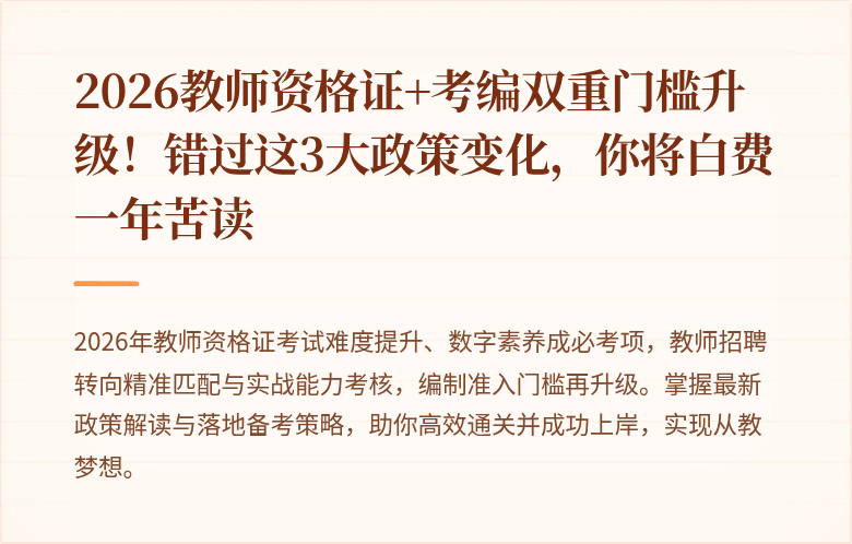 2026教师资格证+考编双重门槛升级！错过这3大政策变化，你将白费一年苦读