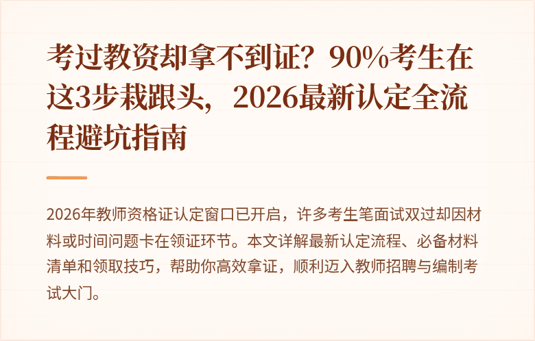 考过教资却拿不到证？90%考生在这3步栽跟头，2026最新认定全流程避坑指南
