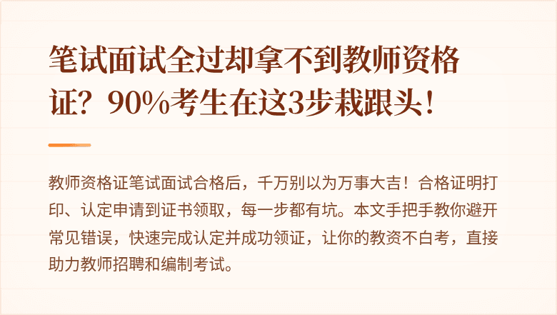 笔试面试全过却拿不到教师资格证？90%考生在这3步栽跟头！