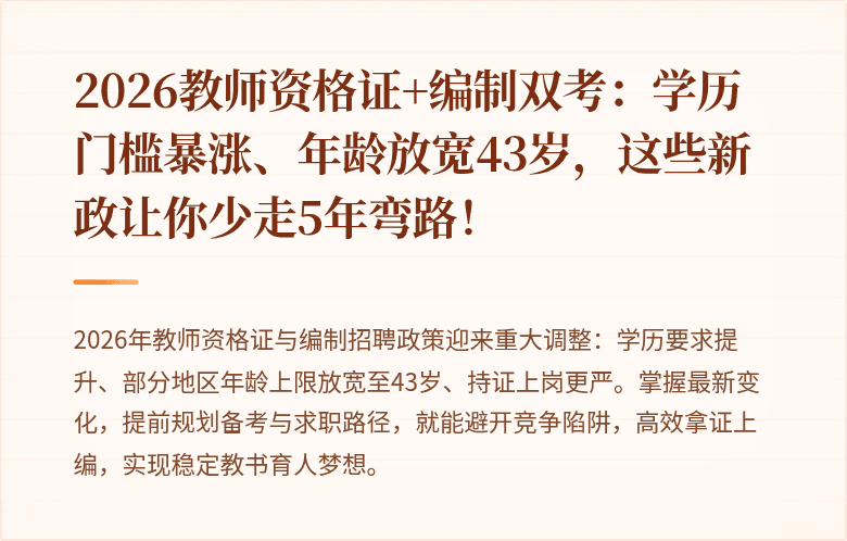 2026教师资格证+编制双考:学历门槛暴涨、年龄放宽43岁,这些新政让你少走5年弯路!