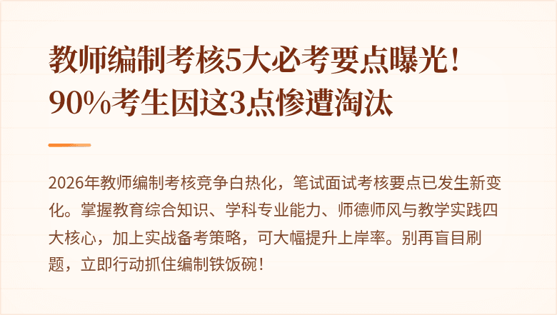 教师编制考核5大必考要点曝光！90%考生因这3点惨遭淘汰