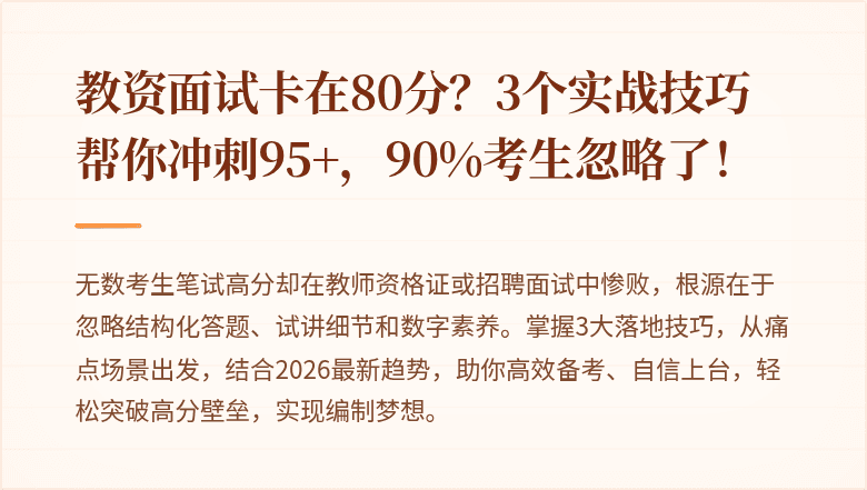 教资面试卡在80分？3个实战技巧帮你冲刺95+，90%考生忽略了！