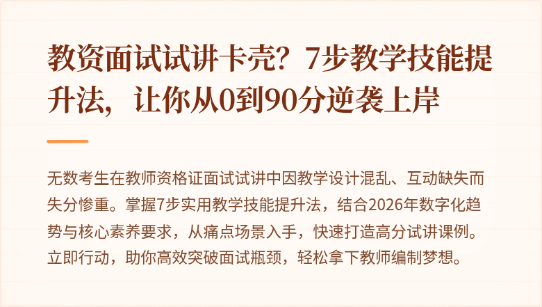 教资面试试讲卡壳？7步教学技能提升法，让你从0到90分逆袭上岸