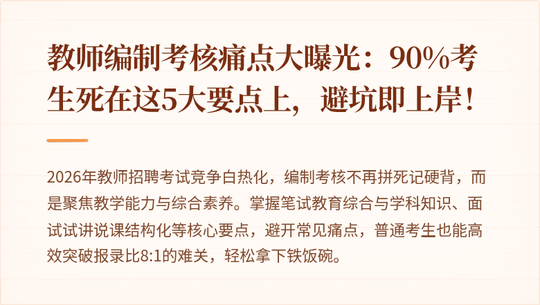 教师编制考核痛点大曝光：90%考生死在这5大要点上，避坑即上岸！