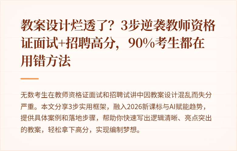 教案设计烂透了？3步逆袭教师资格证面试+招聘高分，90%考生都在用错方法