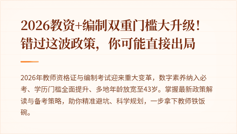 2026教资+编制双重门槛大升级！错过这波政策，你可能直接出局