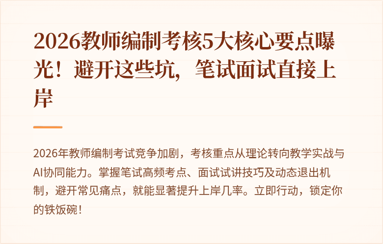 2026教师编制考核5大核心要点曝光！避开这些坑，笔试面试直接上岸