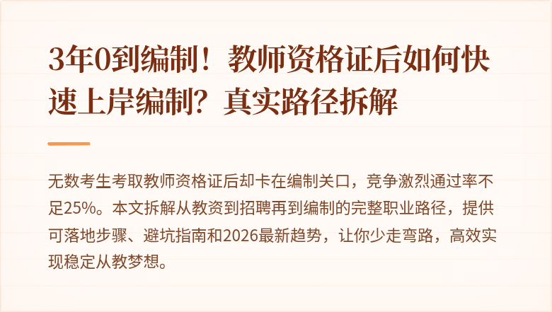 3年0到编制！教师资格证后如何快速上岸编制？真实路径拆解