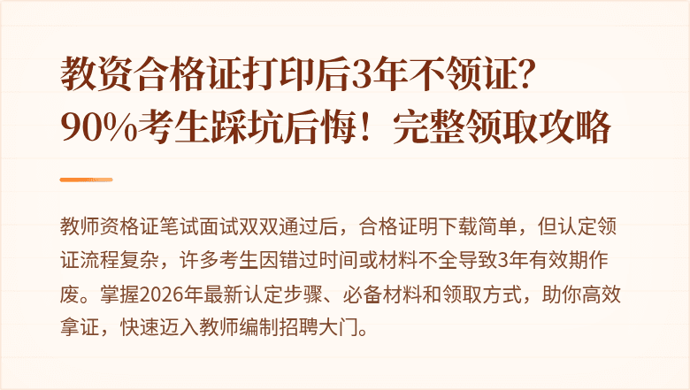 教资合格证打印后3年不领证？90%考生踩坑后悔！完整领取攻略