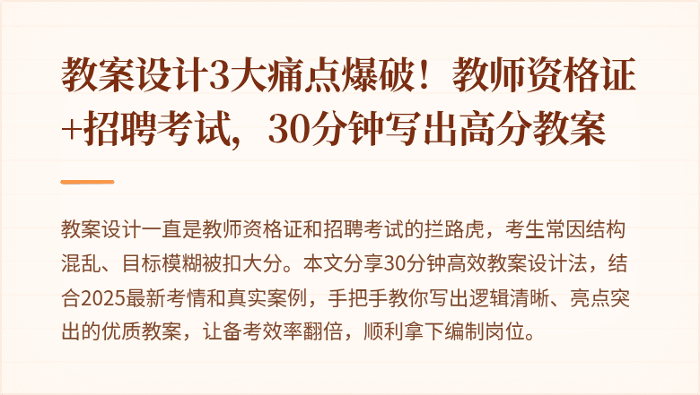 教案设计3大痛点爆破！教师资格证+招聘考试，30分钟写出高分教案