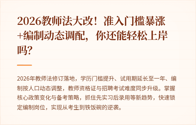 2026教师法大改！准入门槛暴涨+编制动态调配，你还能轻松上岸吗？