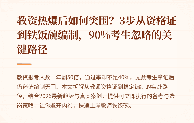 教资热爆后如何突围？3步从资格证到铁饭碗编制，90%考生忽略的关键路径
