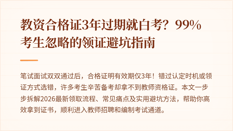 教资合格证3年过期就白考？99%考生忽略的领证避坑指南