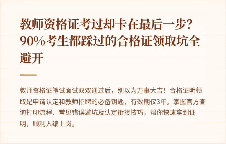 教师资格证考过却卡在最后一步？90%考生都踩过的合格证领取坑全避开