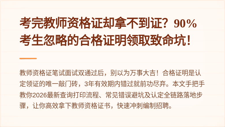 考完教师资格证却拿不到证？90%考生忽略的合格证明领取致命坑！