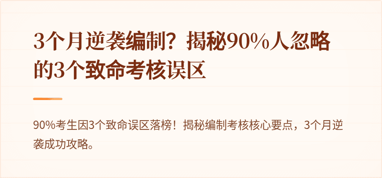 3个月逆袭编制？揭秘90%人忽略的3个致命考核误区