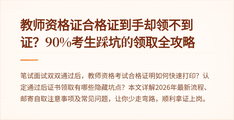 教师资格证合格证到手却领不到证？90%考生踩坑的领取全攻略
