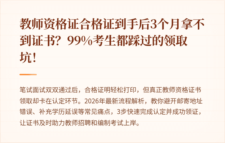 教师资格证合格证到手后3个月拿不到证书？99%考生都踩过的领取坑！
