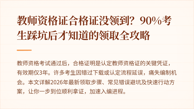 教师资格证合格证没领到？90%考生踩坑后才知道的领取全攻略